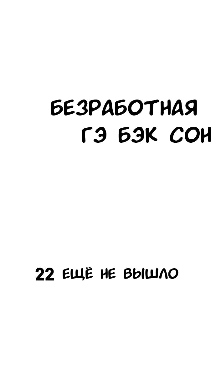 Манга Безработная Ке Бэксун - Глава 22 Страница 11