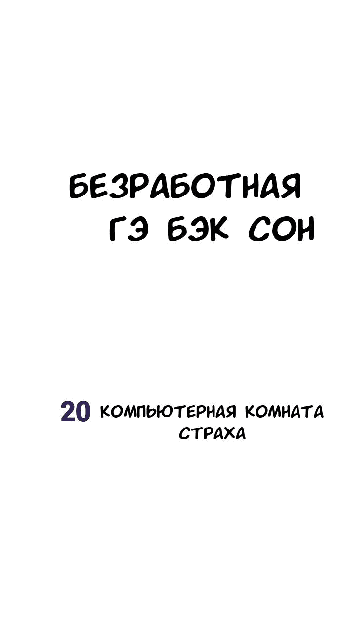 Манга Безработная Ке Бэксун - Глава 20 Страница 16