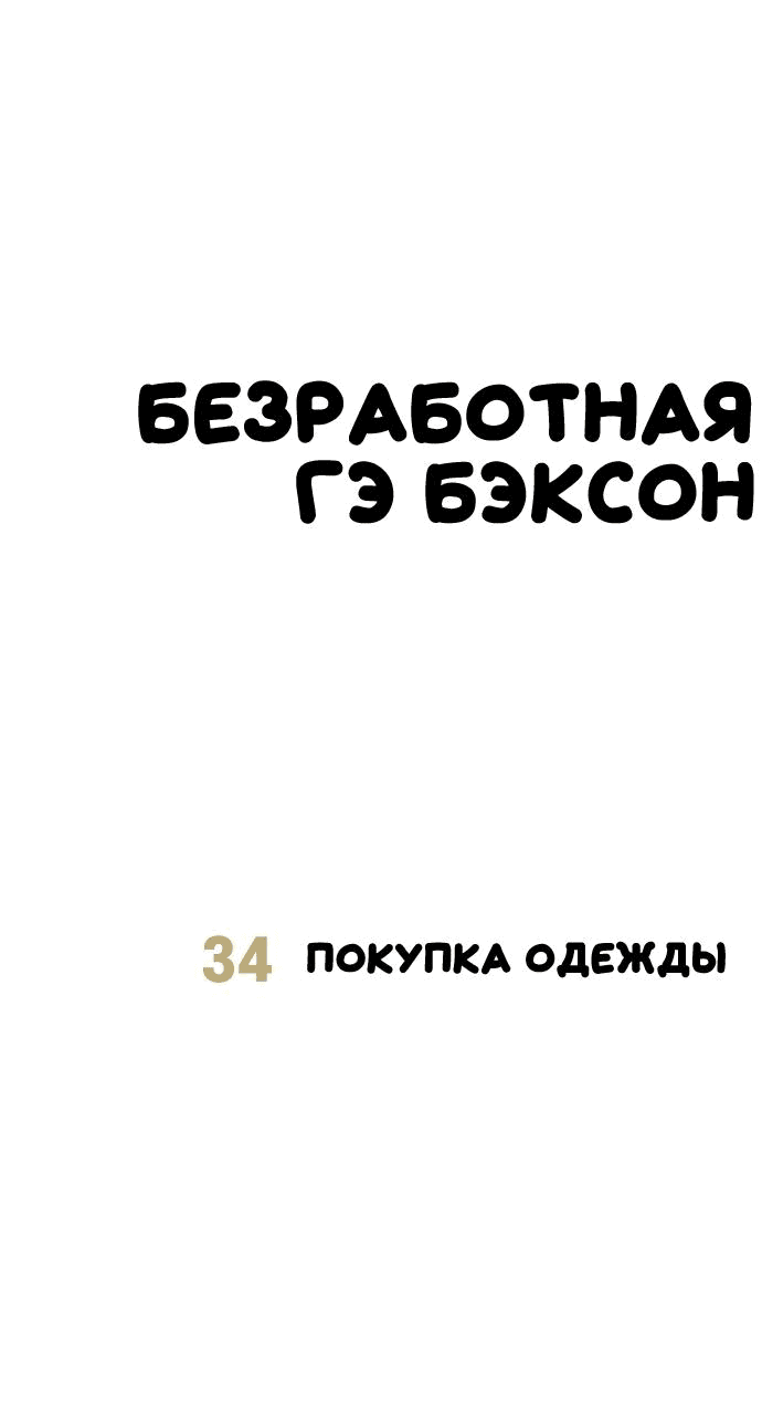 Манга Безработная Ке Бэксун - Глава 34 Страница 7