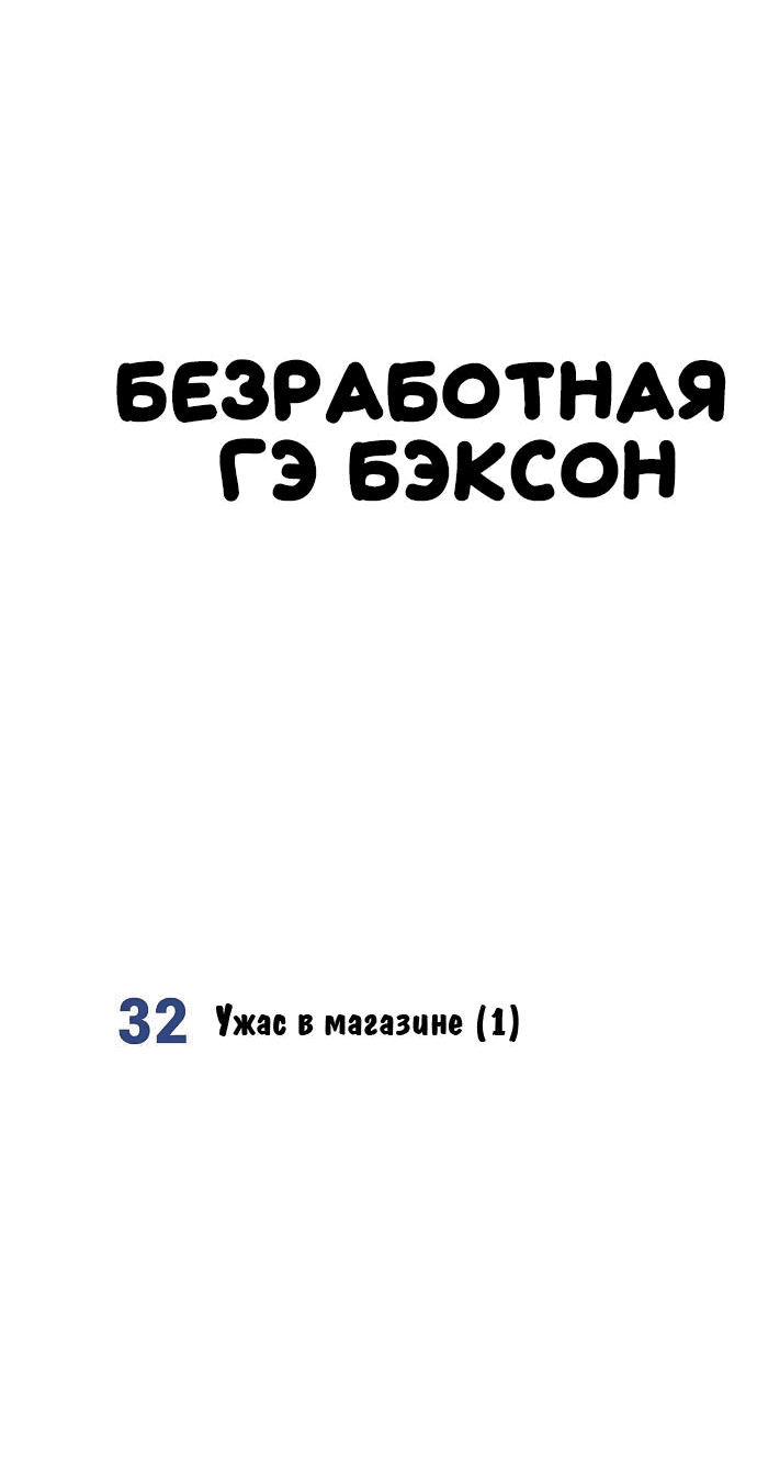 Манга Безработная Ке Бэксун - Глава 32 Страница 6