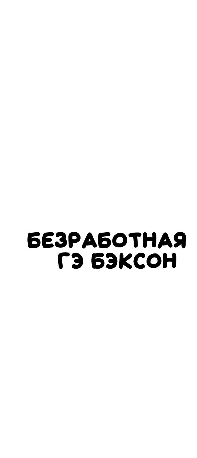 Манга Безработная Ке Бэксун - Глава 31 Страница 10