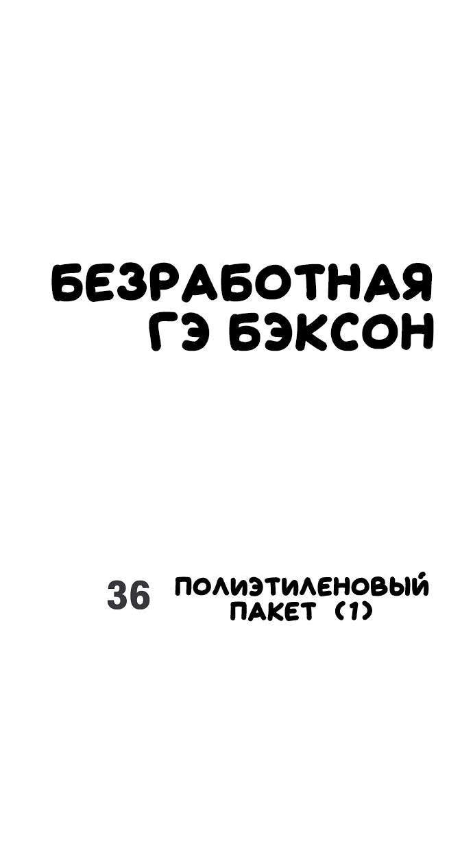 Манга Безработная Ке Бэксун - Глава 36 Страница 14
