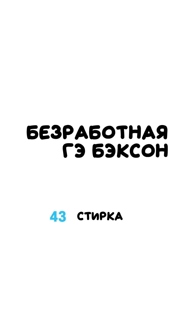 Манга Безработная Ке Бэксун - Глава 43 Страница 9