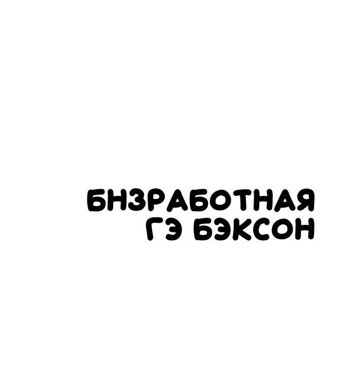Манга Безработная Ке Бэксун - Глава 51 Страница 11