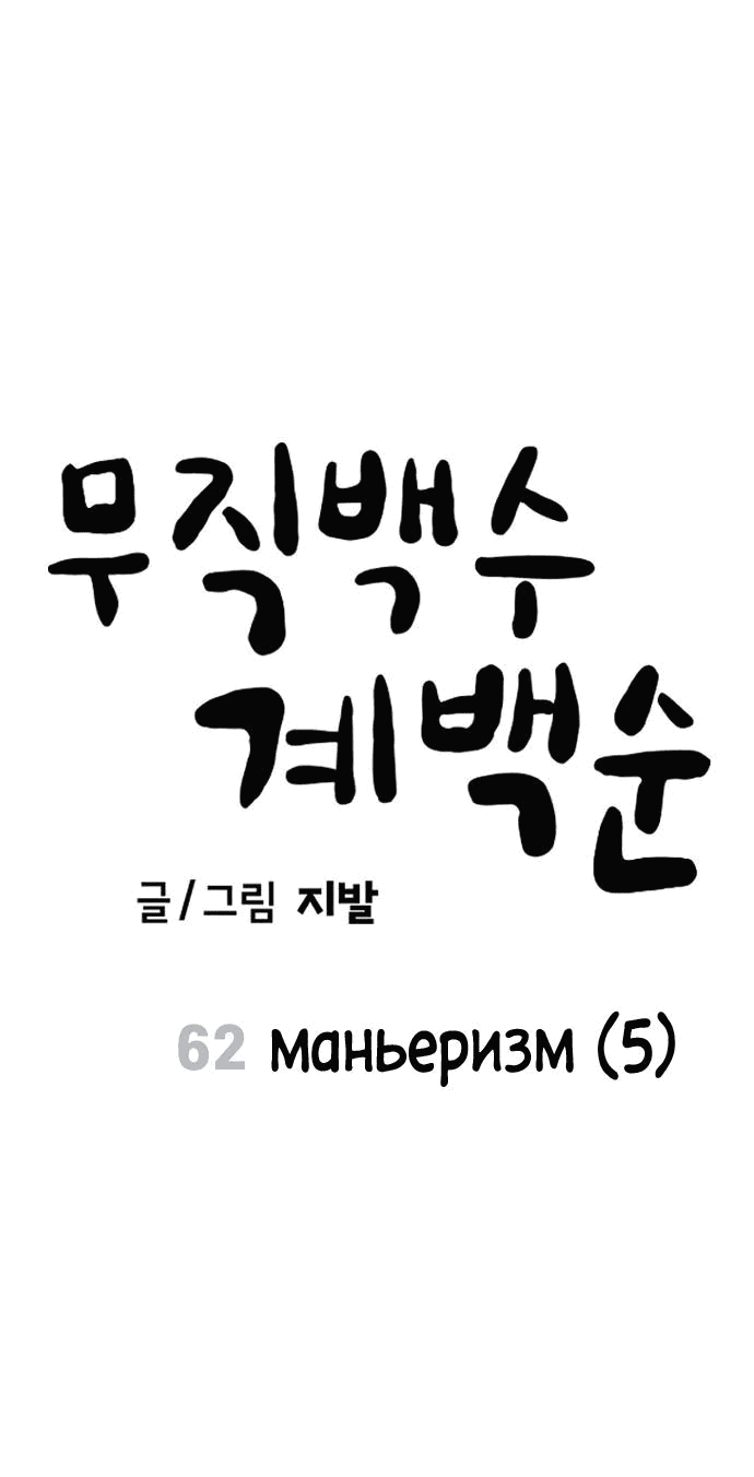 Манга Безработная Ке Бэксун - Глава 62 Страница 6