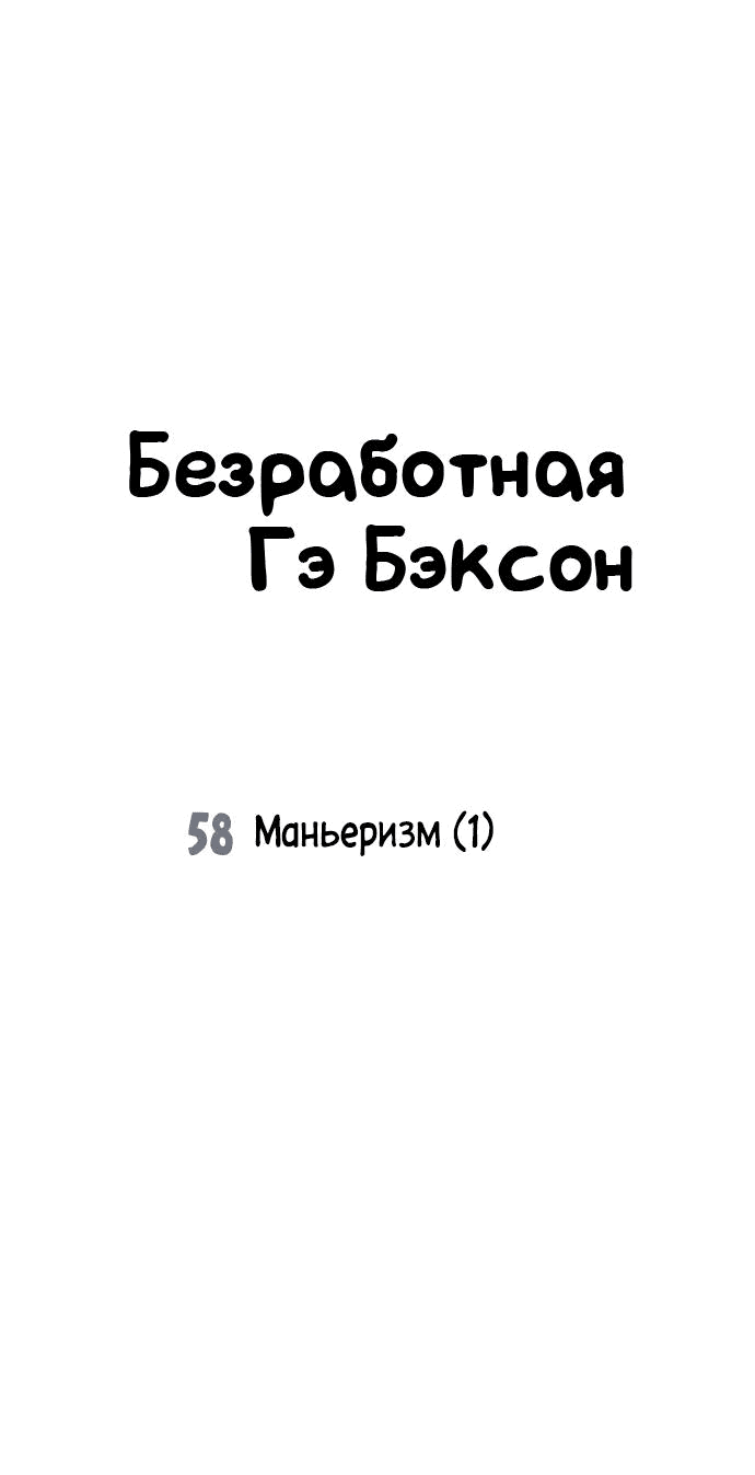Манга Безработная Ке Бэксун - Глава 58 Страница 27