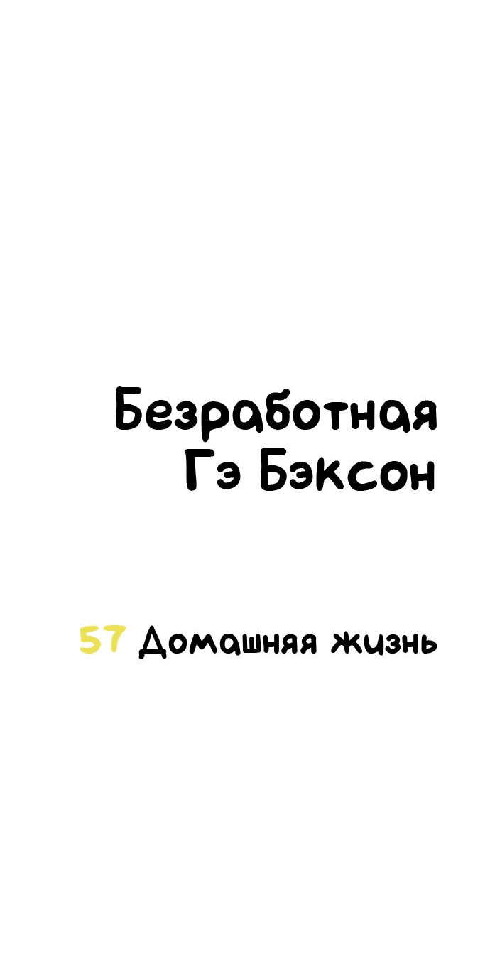 Манга Безработная Ке Бэксун - Глава 57 Страница 18