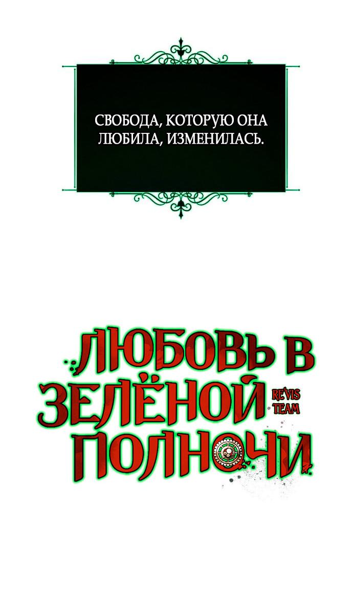 Манга Любовь в зелёной полночи - Глава 53 Страница 8