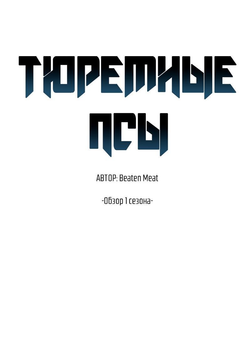 Манга Тюремные псы - Глава 65.5 Страница 1