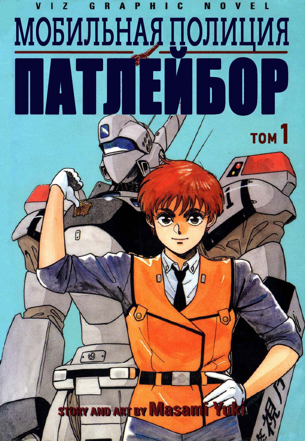 Манга Мобильная полиция Patlabor - Глава 0 Страница 1