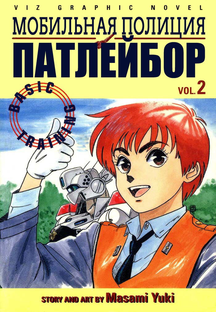 Манга Мобильная полиция Patlabor - Глава 2 Страница 1