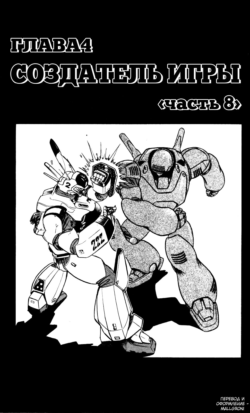 Манга Мобильная полиция Patlabor - Глава 4.8 Страница 1