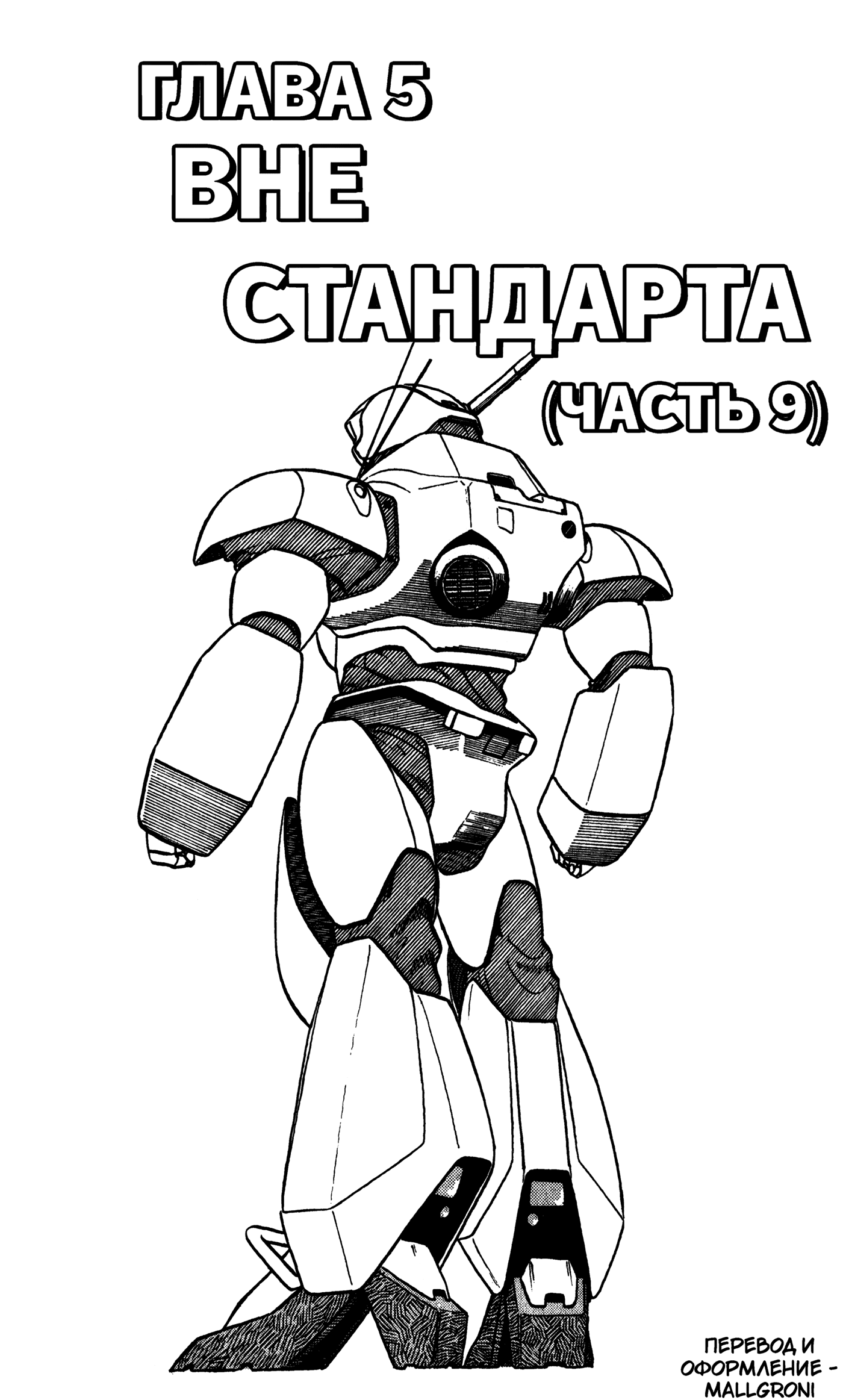 Манга Мобильная полиция Patlabor - Глава 5.9 Страница 1