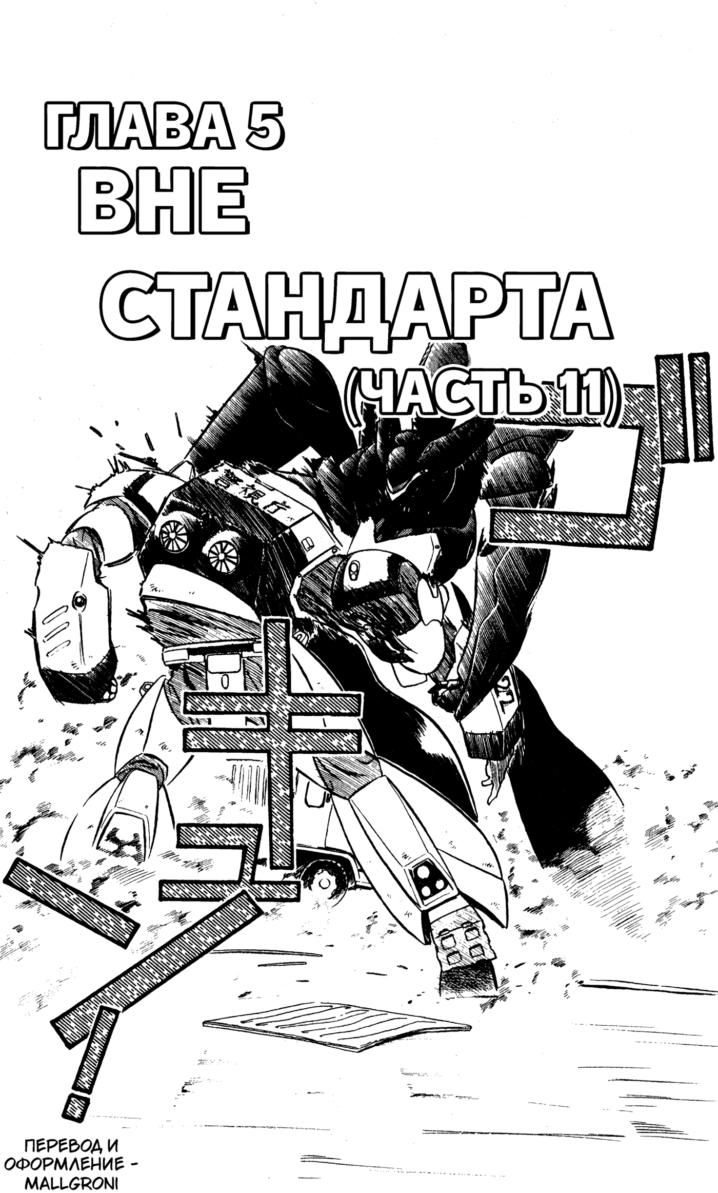 Манга Мобильная полиция Patlabor - Глава 511 Страница 1