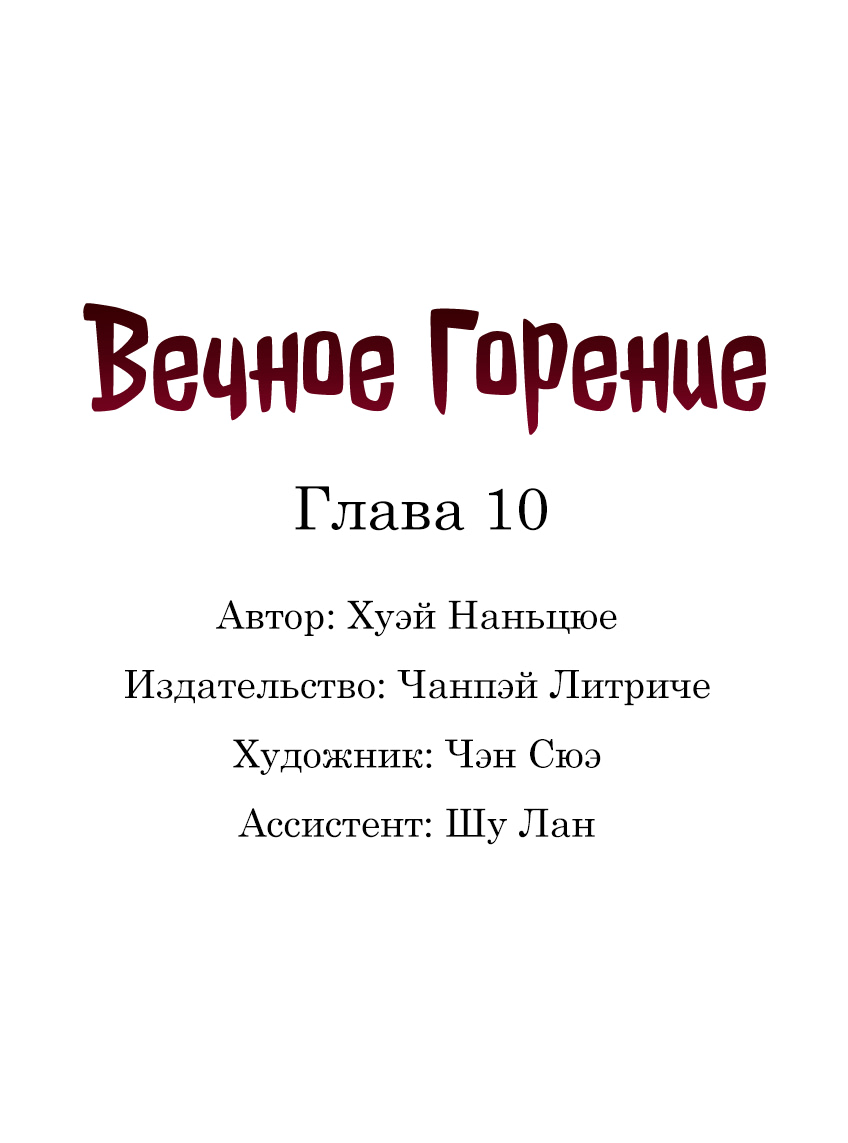 Манга Вечное Горение - Глава 10 Страница 1