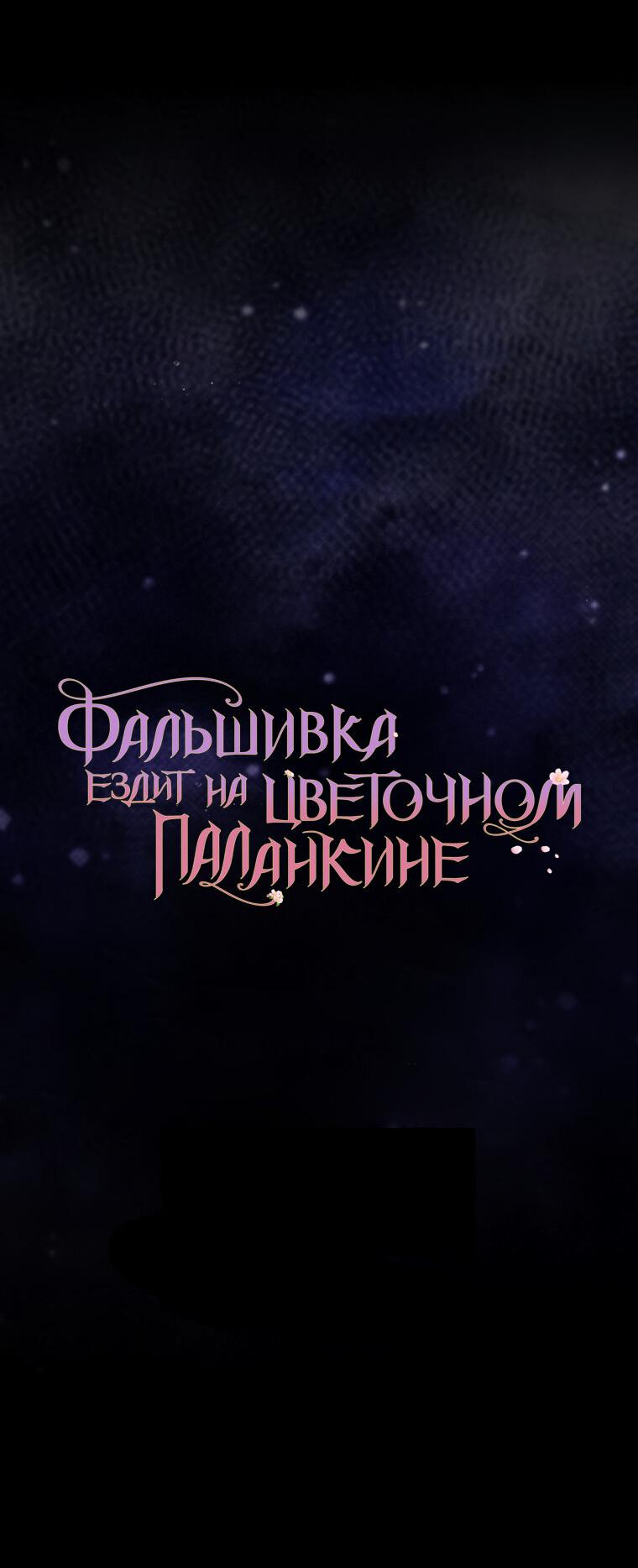 Манга Прогулки с фальшивкой на цветочном паланкине - Глава 24 Страница 67