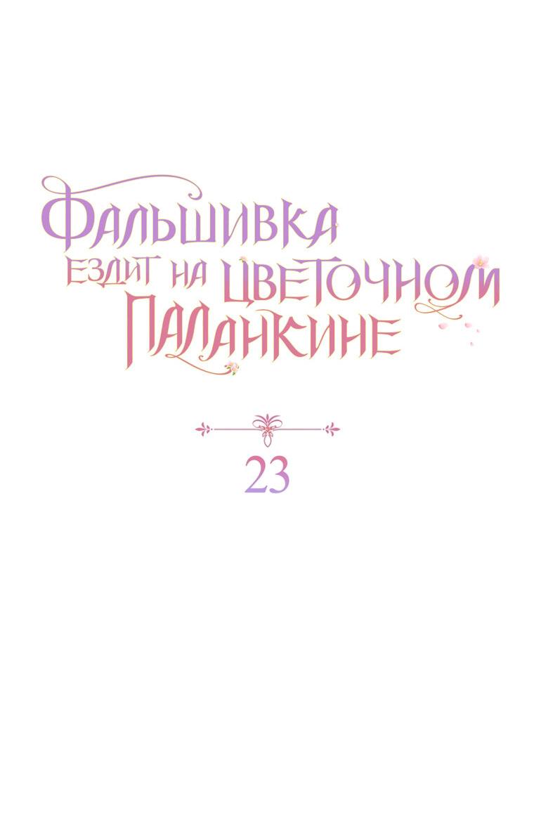 Манга Прогулки с фальшивкой на цветочном паланкине - Глава 23 Страница 54