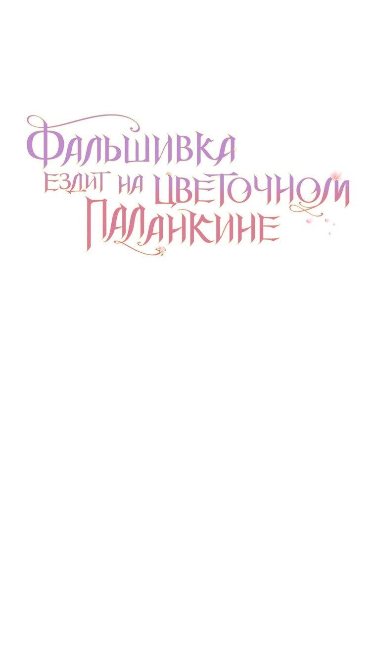 Манга Прогулки с фальшивкой на цветочном паланкине - Глава 23 Страница 70