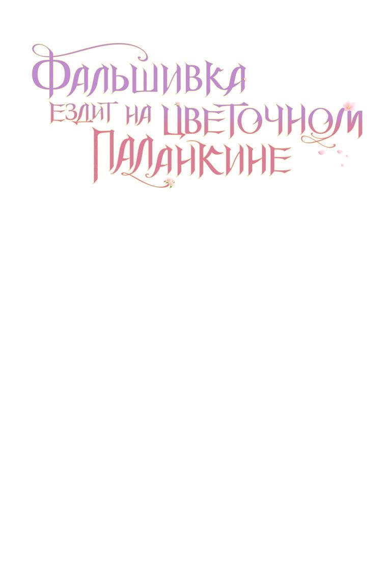 Манга Прогулки с фальшивкой на цветочном паланкине - Глава 22 Страница 65