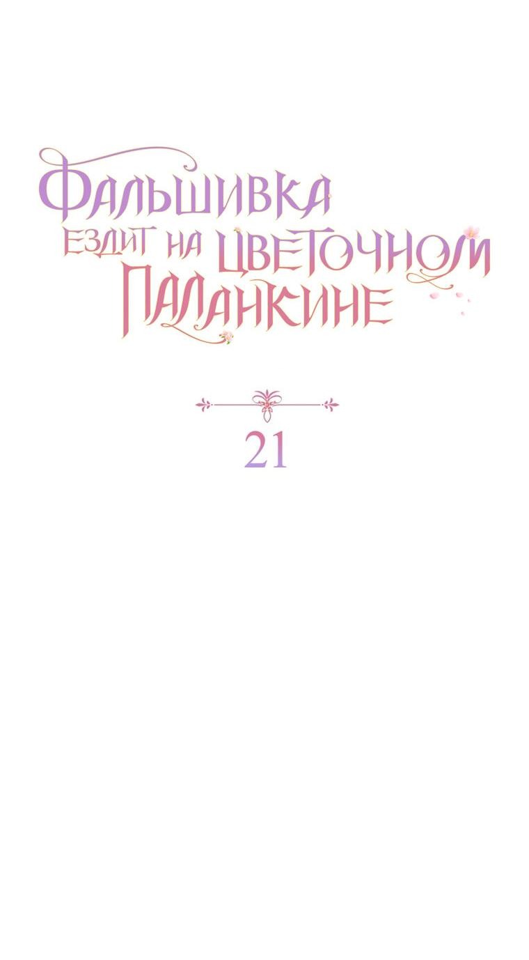 Манга Прогулки с фальшивкой на цветочном паланкине - Глава 21 Страница 19