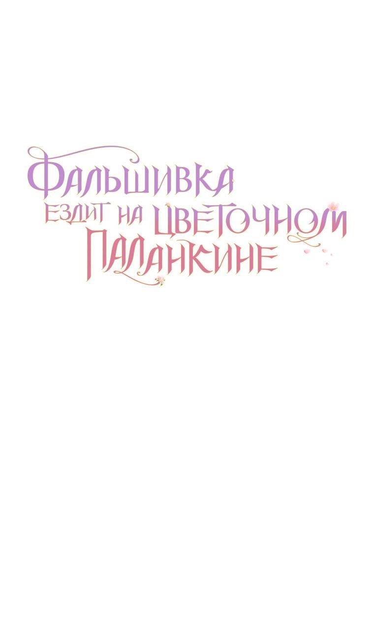 Манга Прогулки с фальшивкой на цветочном паланкине - Глава 21 Страница 64