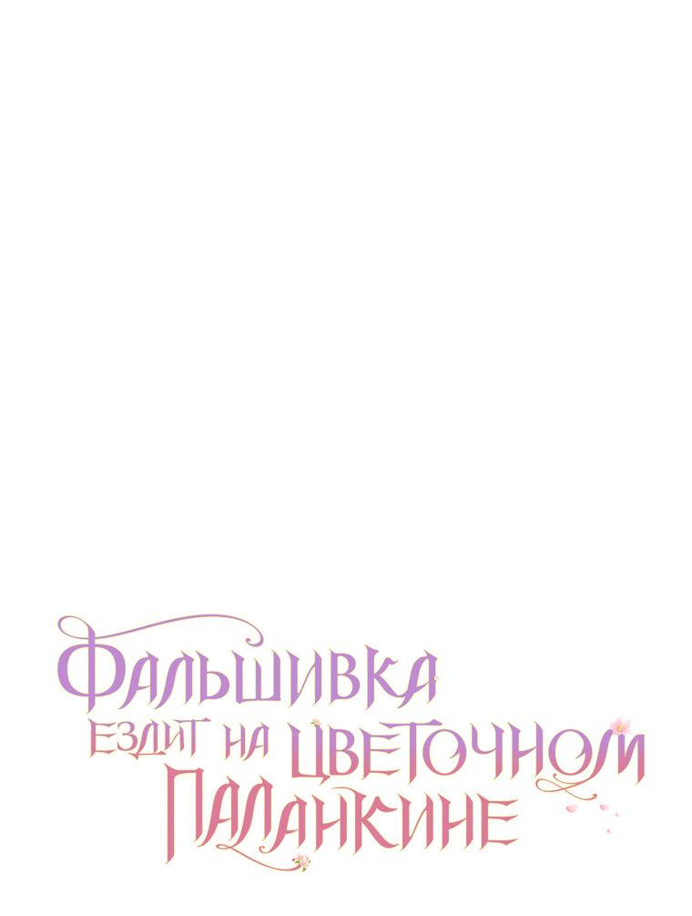 Манга Прогулки с фальшивкой на цветочном паланкине - Глава 19 Страница 23