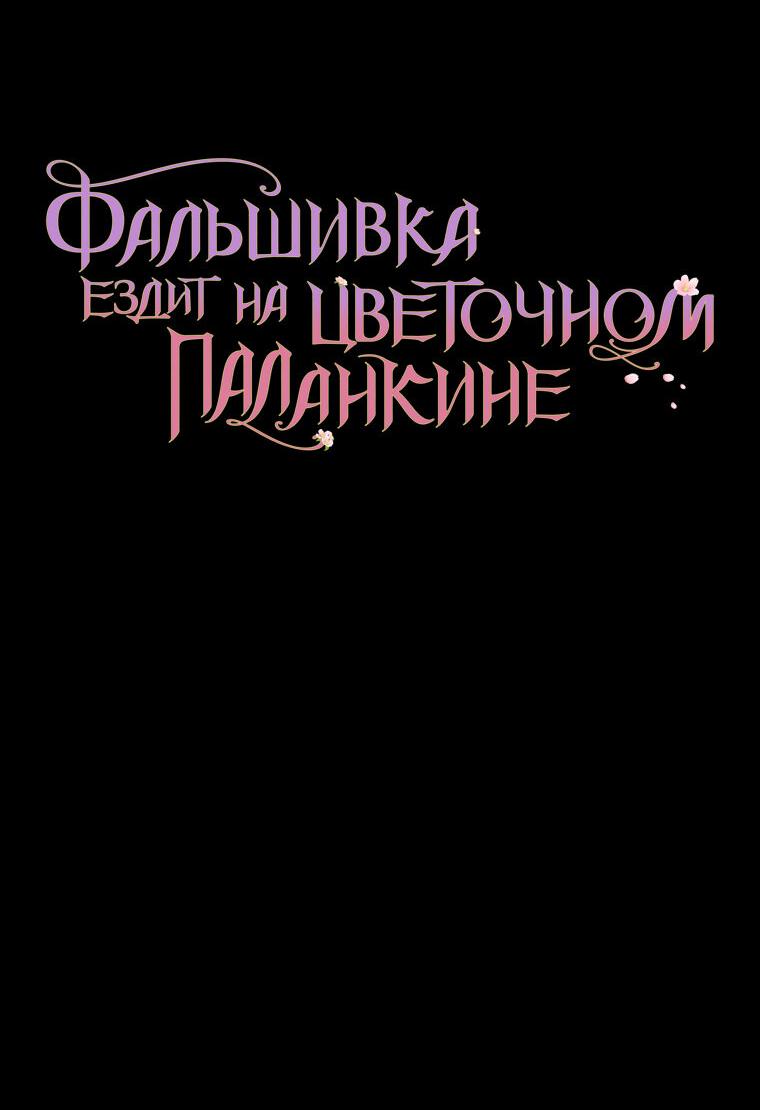 Манга Прогулки с фальшивкой на цветочном паланкине - Глава 19 Страница 59