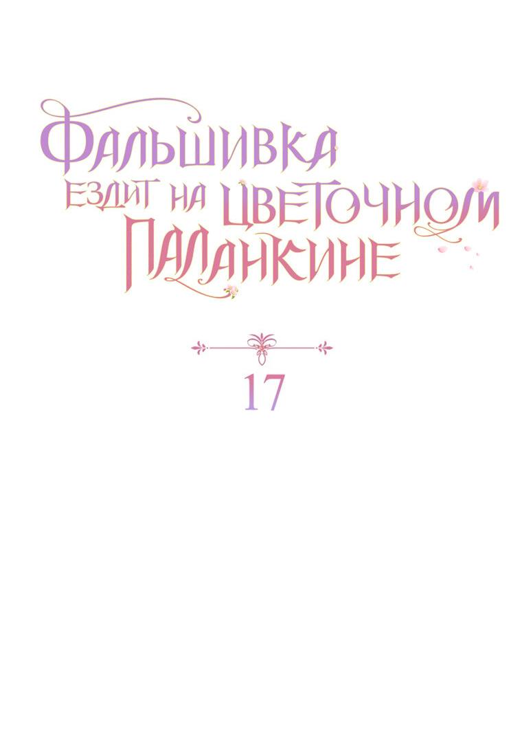 Манга Прогулки с фальшивкой на цветочном паланкине - Глава 17 Страница 23