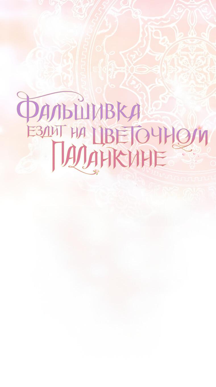 Манга Прогулки с фальшивкой на цветочном паланкине - Глава 17 Страница 64