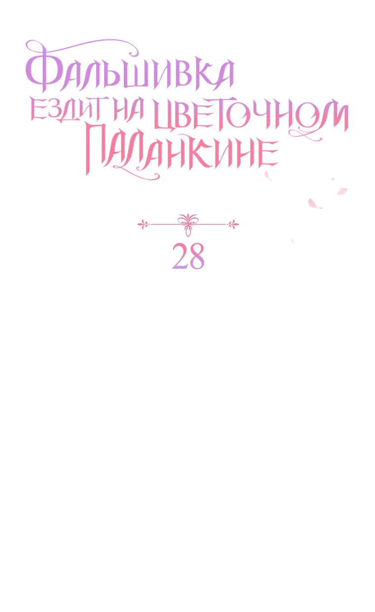 Манга Прогулки с фальшивкой на цветочном паланкине - Глава 28 Страница 55