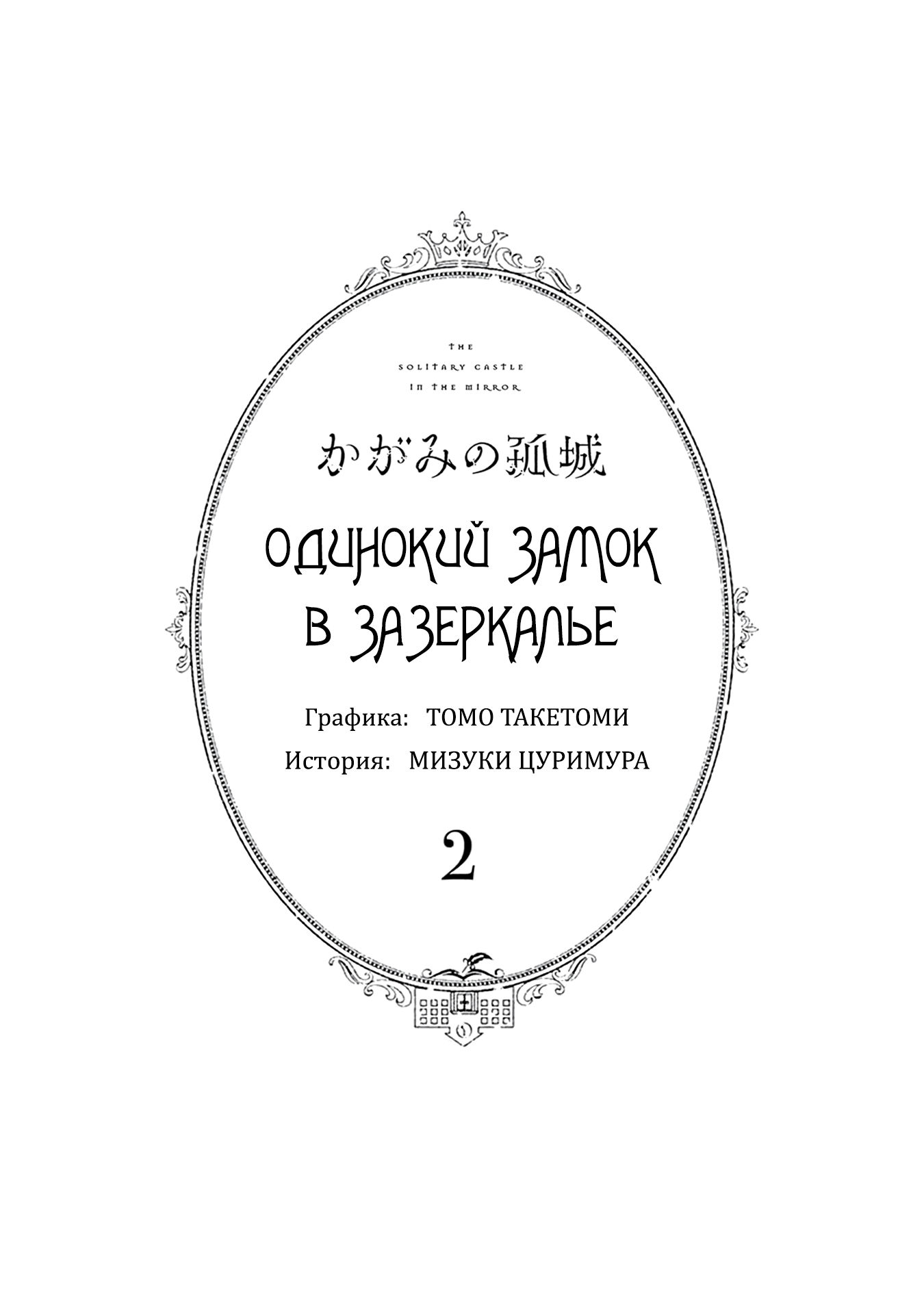 Манга Одинокий замок в Зазеркалье - Глава 6 Страница 3