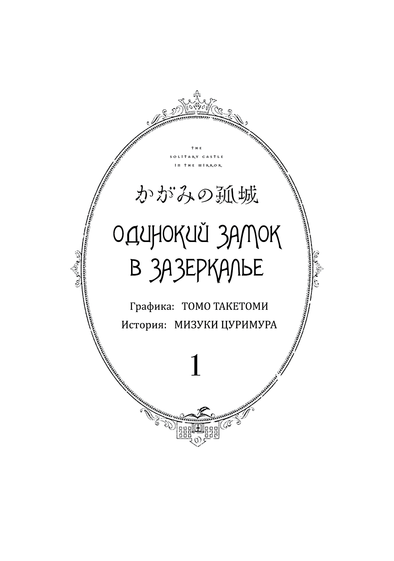 Манга Одинокий замок в Зазеркалье - Глава 1 Страница 3