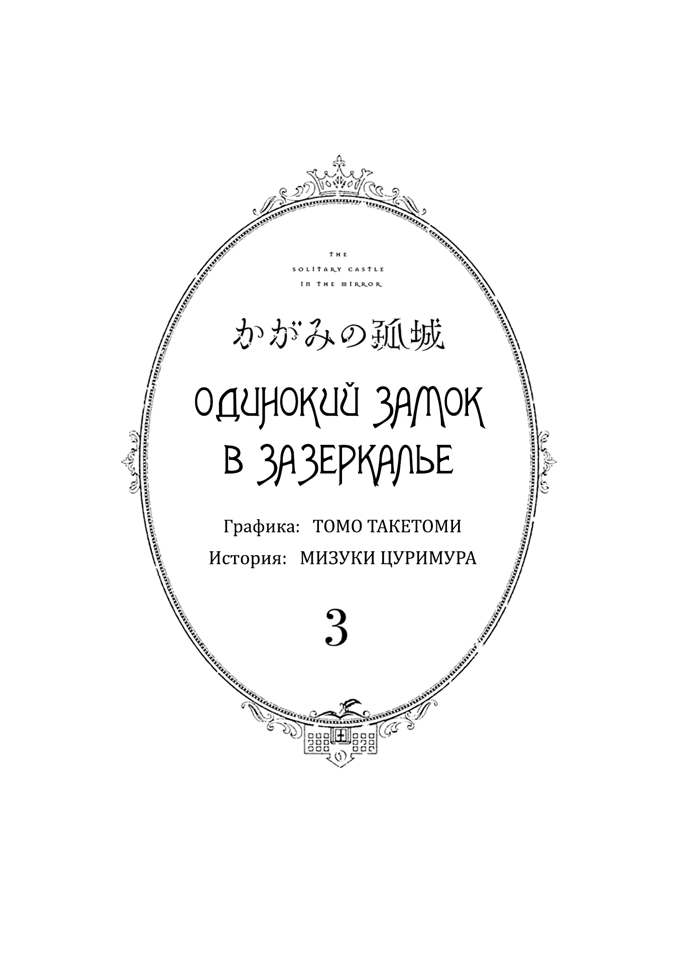 Манга Одинокий замок в Зазеркалье - Глава 12 Страница 3