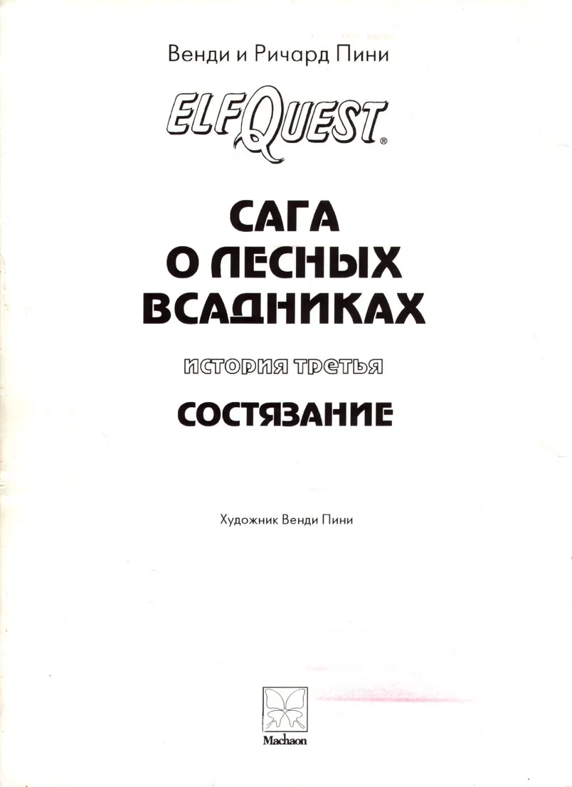 Манга Сага о Лесных Всадниках - Глава 3 Страница 2