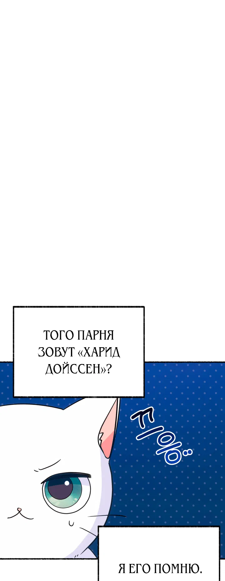 Манга Я стала кошкой одержимого тирана - Глава 7 Страница 3