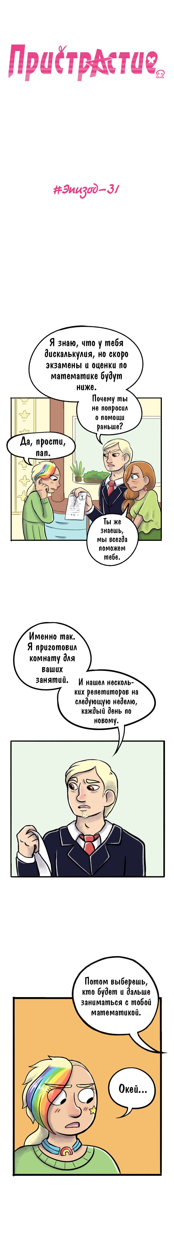 Манга Пристрастие - Глава 31 Страница 1