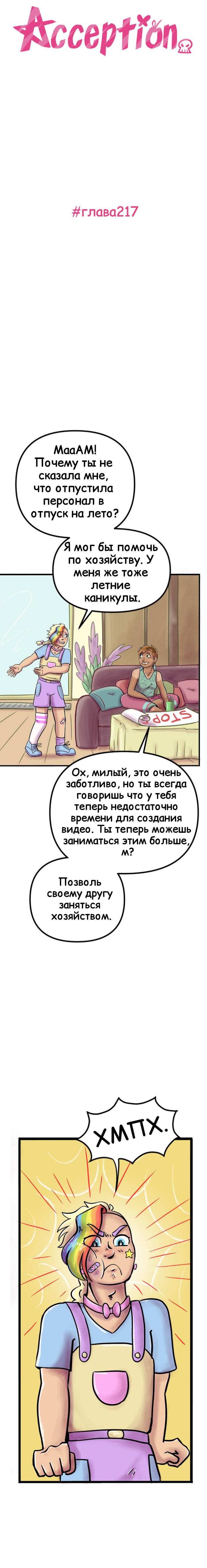 Манга Пристрастие - Глава 217 Страница 1