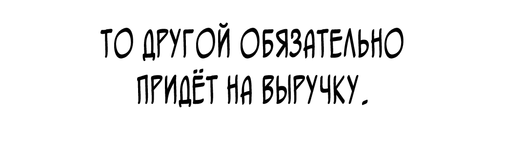 Манга В этой жизни я стану гением продаж - Глава 10 Страница 67