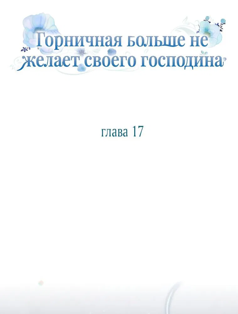 Манга Горничная больше не хочет его видеть - Глава 18 Страница 17