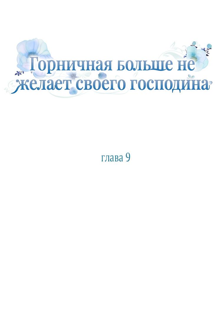 Манга Горничная больше не хочет его видеть - Глава 9 Страница 9