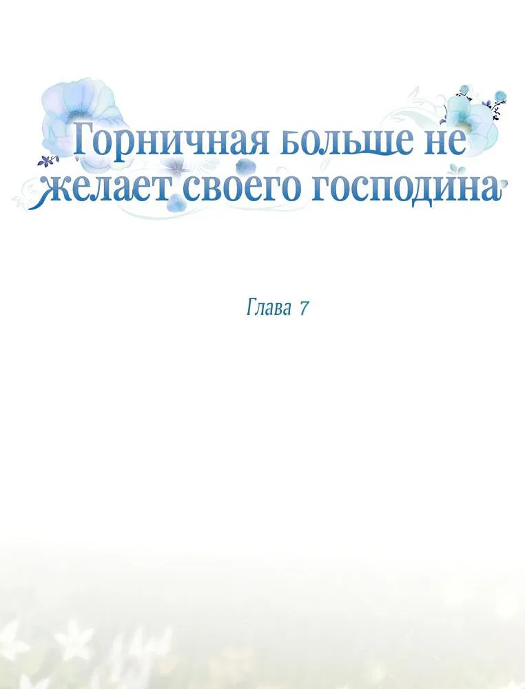 Манга Горничная больше не хочет его видеть - Глава 7 Страница 11