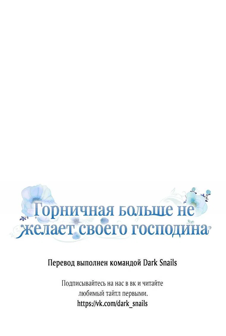 Манга Горничная больше не хочет его видеть - Глава 4 Страница 74