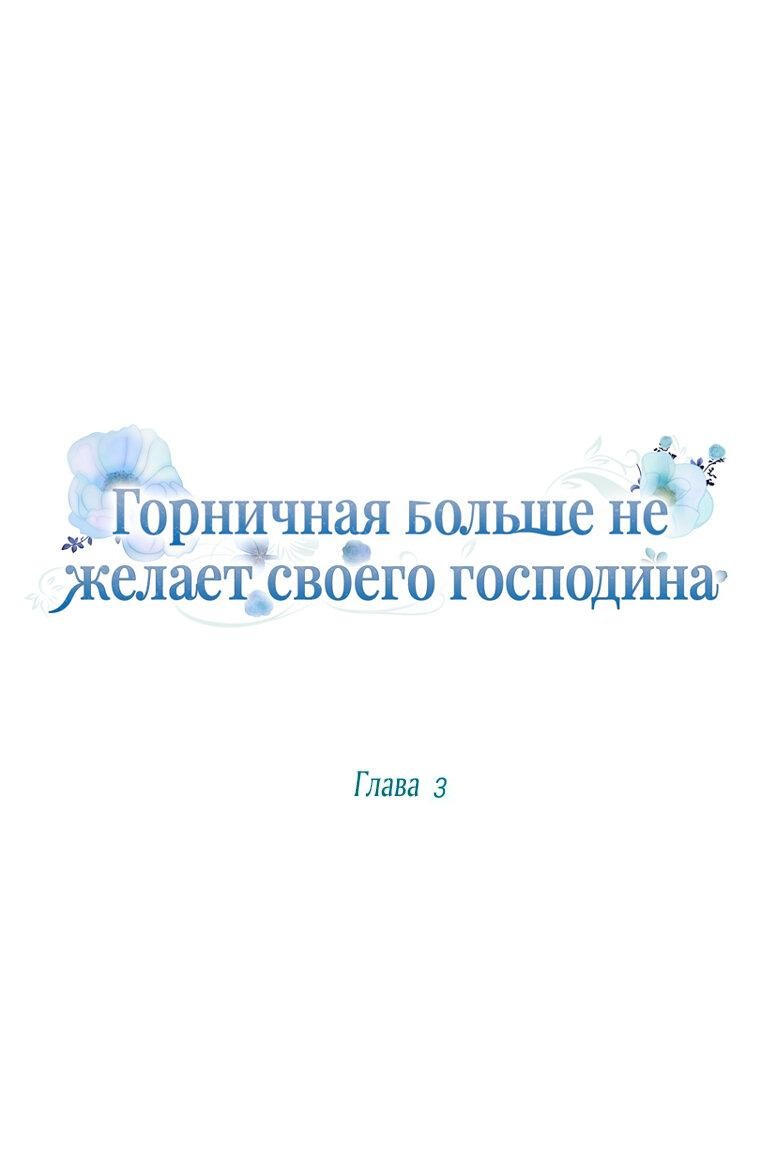 Манга Горничная больше не хочет его видеть - Глава 3 Страница 8