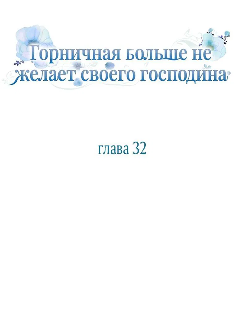 Манга Горничная больше не хочет его видеть - Глава 32 Страница 12