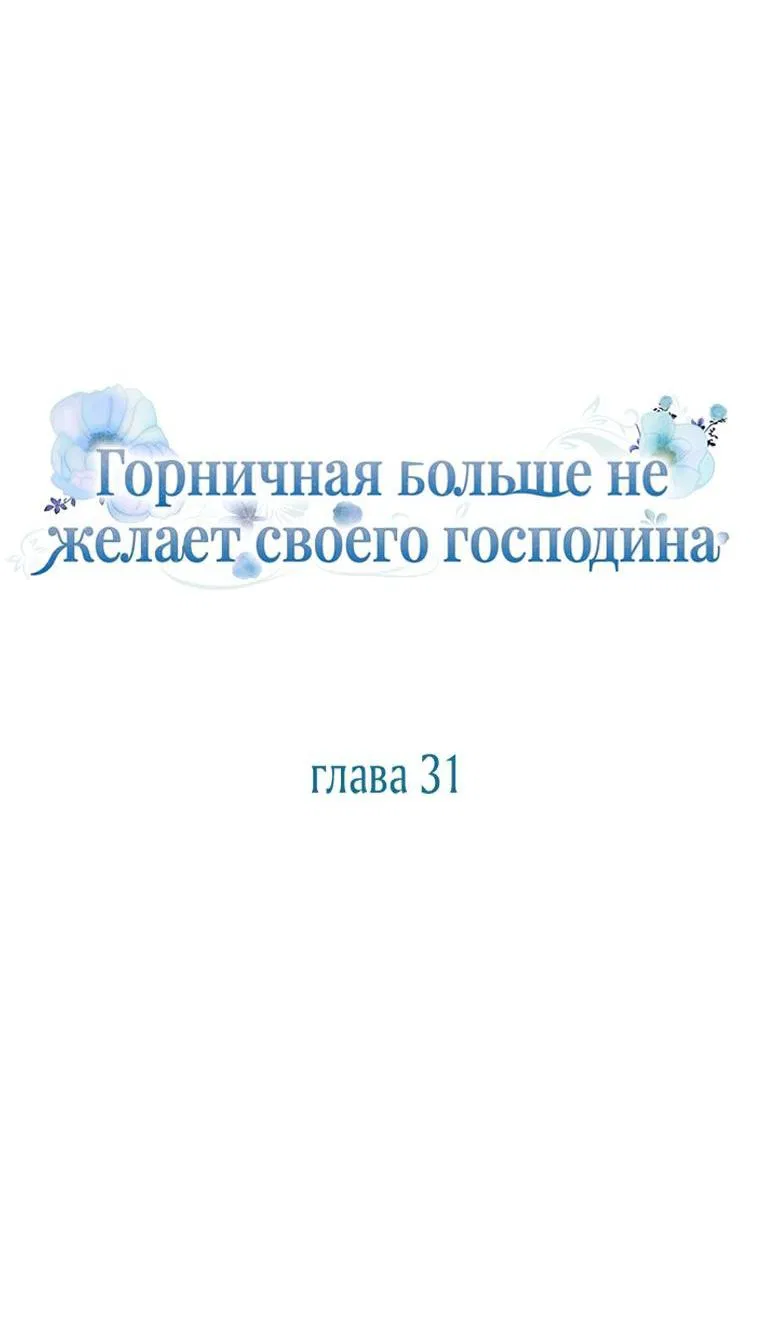 Манга Горничная больше не хочет его видеть - Глава 31 Страница 9