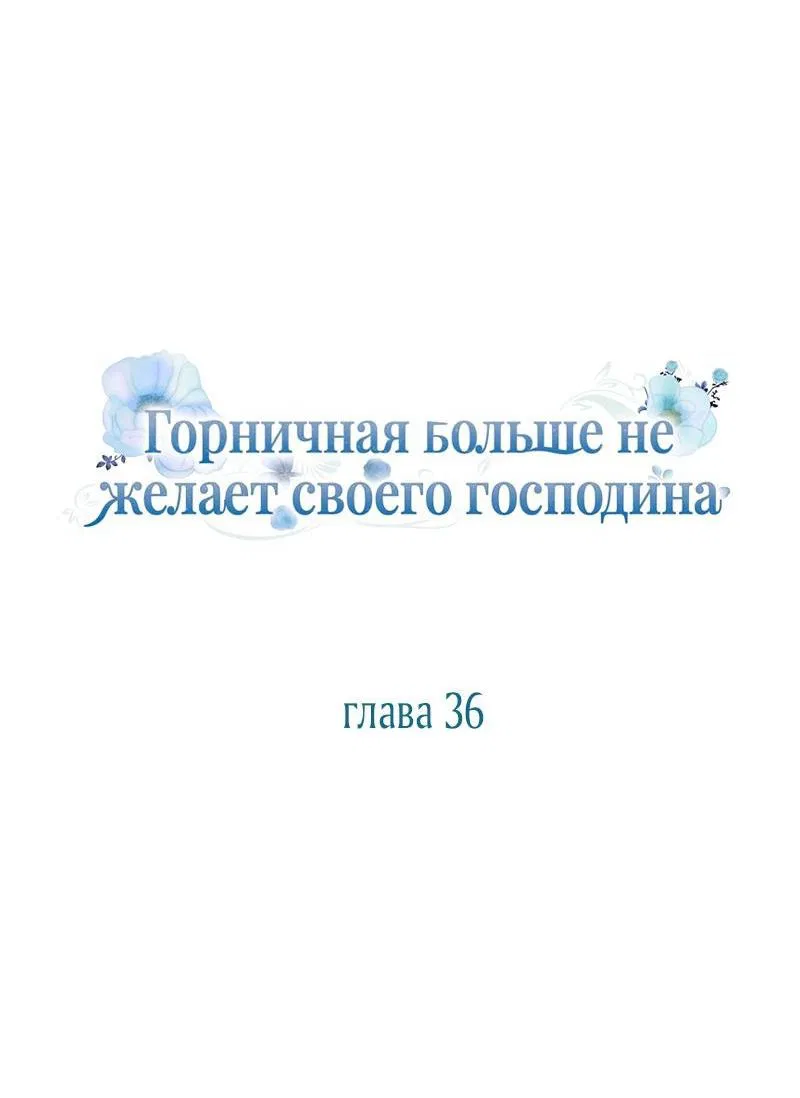 Манга Горничная больше не хочет его видеть - Глава 36 Страница 8