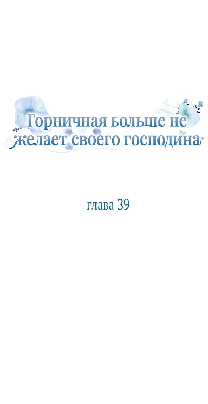 Манга Горничная больше не хочет его видеть - Глава 39 Страница 11