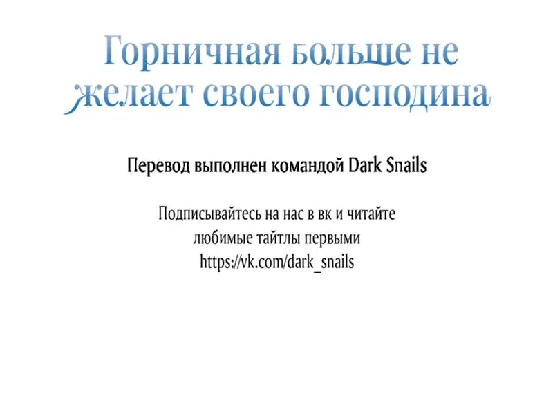 Манга Горничная больше не хочет его видеть - Глава 42 Страница 64