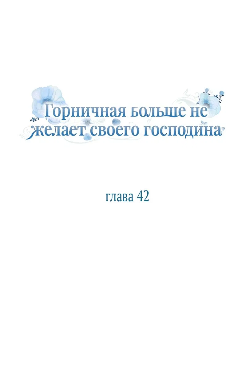 Манга Горничная больше не хочет его видеть - Глава 42 Страница 10