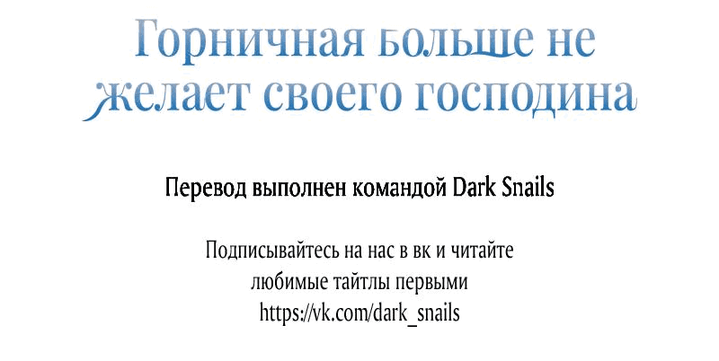 Манга Горничная больше не хочет его видеть - Глава 41 Страница 64